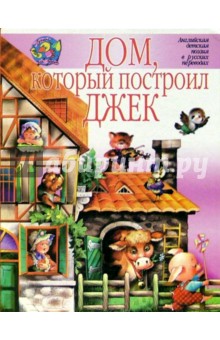 Дом, который построил Джек