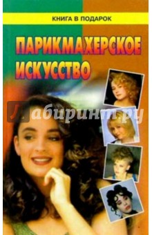 Парикмахерское искусство/КВП