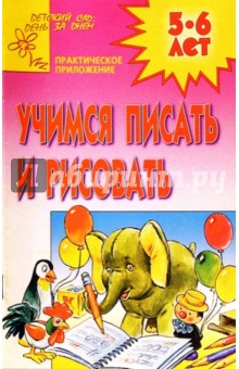 Учимся писать и рисовать 5-6лет (Приложение)