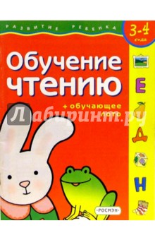 Обучение чтению. Для детей 3-4 лет. (с обучающим лото)
