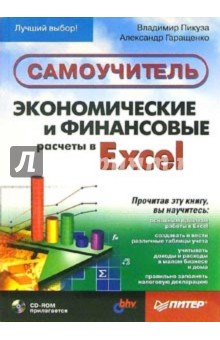 Экономические и финансовые расчеты в Excel. Самоучитель (+CD)