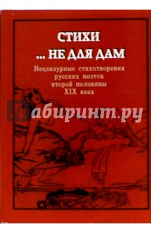Стихи...  не для дам: Нецензурные стихотворения русских поэтов второй половины XIX века
