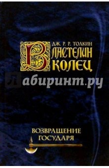 Властелин колец. Возращение Государя