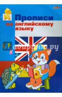 Прописи по английскому языку