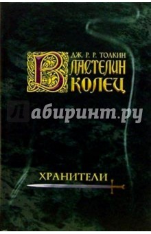 Властелин колец. Хранители