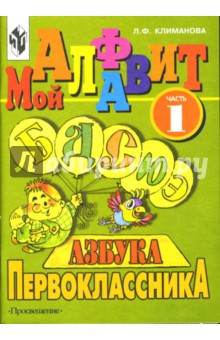 Азбука первоклассника: Часть 1.  Мой алфавит