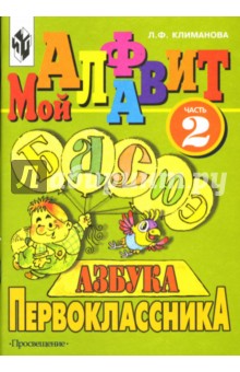 Азбука первоклассника: Часть 2.  Мой алфавит