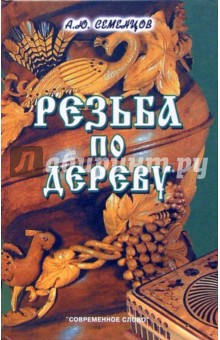 Резьба по дереву. 4-е издание