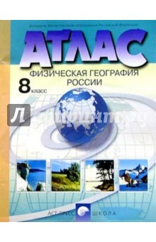 Атлас. Физическая география России. 8 класс