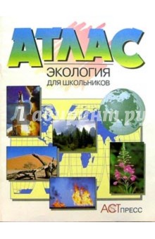 Атлас. Экология для школьников (новая разработка)