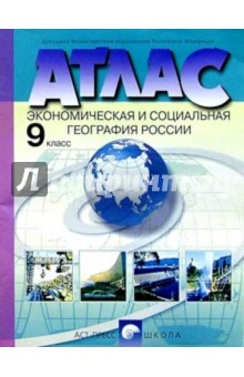 Атлас. Экономическая и социальная география России. 9 класс