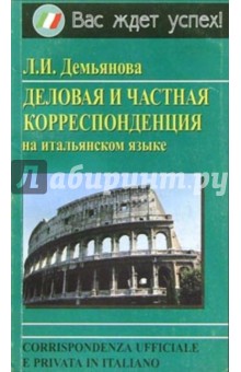 Деловая и частная корреспонденция на итальянском языке: Справочно-учебное пособие