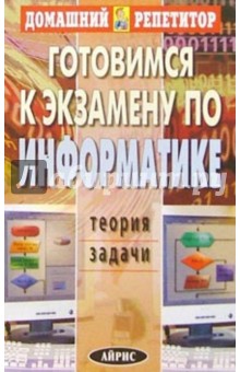 Готовимся к экзамену по информатике