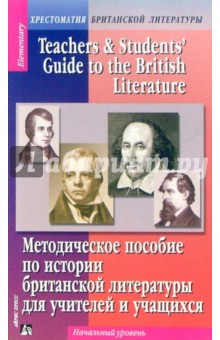 Методическое пособие  по истории британской литературы для учащихся и учителей. Начальный уровень