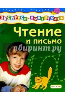 Чтение и письмо