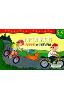 Прописи 5-6 лет. Линии и фигуры