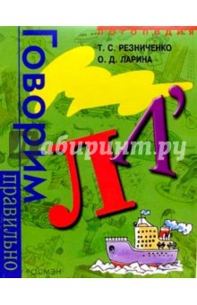 Говорим правильно "Л". Логопедически альбом