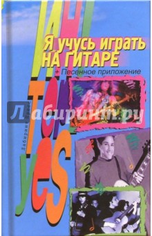 Я учусь играть на гитаре + Песенное приложение