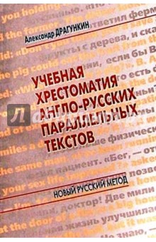 Учебная хрестоматия англо-русских параллельных текстов