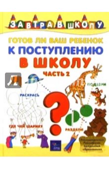 Готов ли ваш ребенок к поступлению в школу? Часть 2