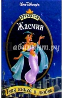 Жасмин