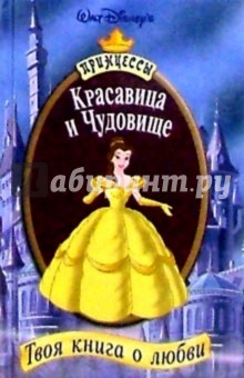 Красавица и Чудовище