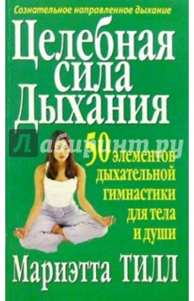 Целебная сила дыхания