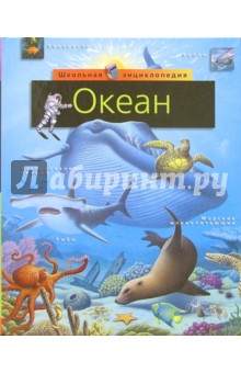 Океан