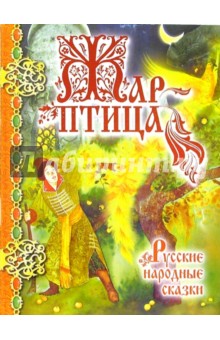 Жар-птица: Русские народные сказки
