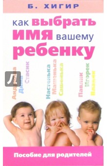 Как выбрать имя вашему ребенку