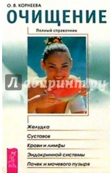 Очищение желудка, суставов, крови и лимфы