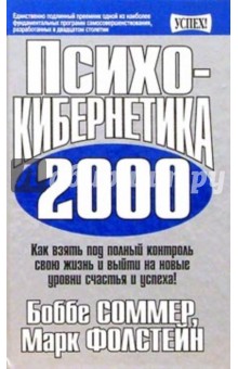Психокибернетика 2000