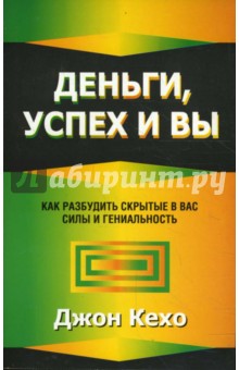 Деньги, успех и Вы