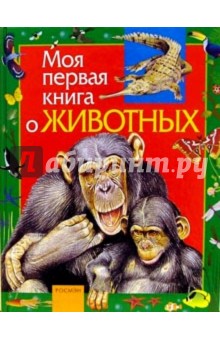 Моя первая книга о животных