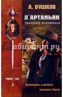 Д'Артаньян - гвардеец кардинала: Роман-эхо. В 2-х томах