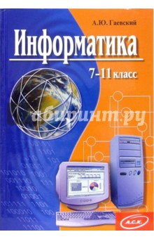 Информатика: 7-11 классы: Учебное пособие