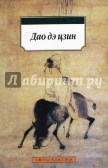 Дао дэ цзин