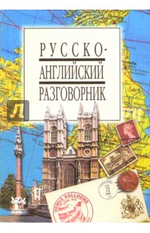 Русско-английский разговорник