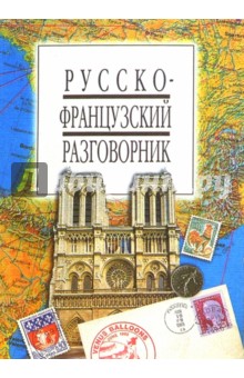Русско-французский разговорник