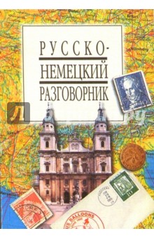 Русско-немецкий разговорник