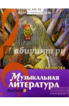 Музыкальная литература: Дидактические материалы. выпуск  3