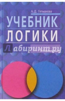 Учебник логики