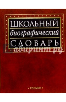 Школьный биографический словарь
