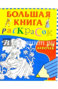 Большая книга раскрасок для девочек