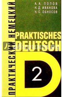 Практический курс немецкого языка. В 2-х томах