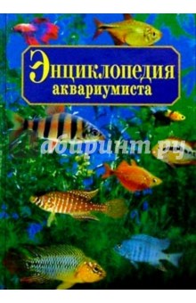 Энциклопедия аквариумиста. - 3-е издание