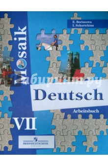 Немецкий язык. Мозаика. 7 класс. Рабочая тетрадь