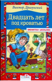 Двадцать лет под кроватью: Рассказы