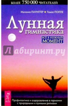 Лунная гимнастика: Все в нужный момент