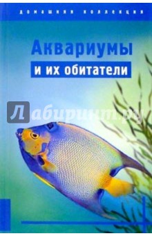 Аквариумы и их обитатели